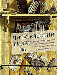Читательский билет. Литературное путешествие по миру отечественных буквоедов, книготорговцев и библиофилов