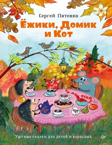 Ezīši, Mājiņa un Kaķis