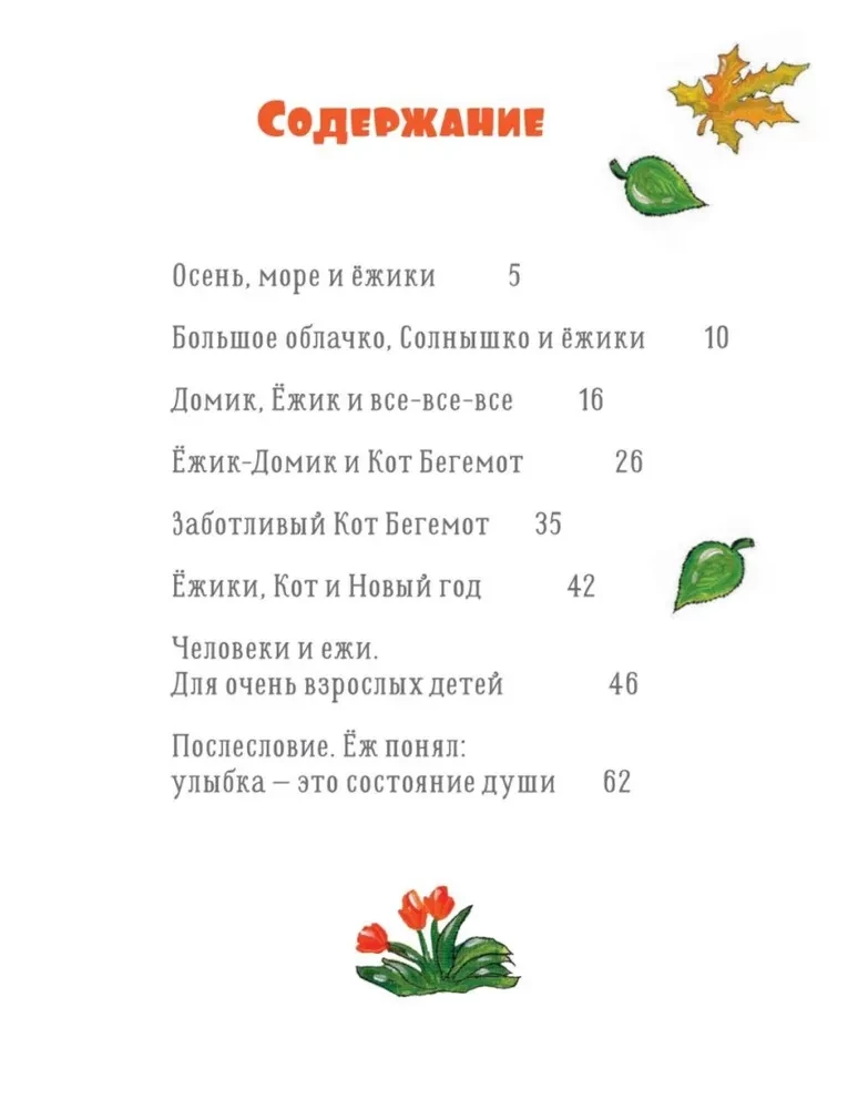Ёжики, Домик и Кот