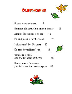 Ёжики, Домик и Кот