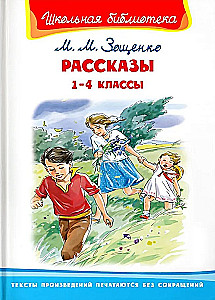 Рассказы 1-4 классы