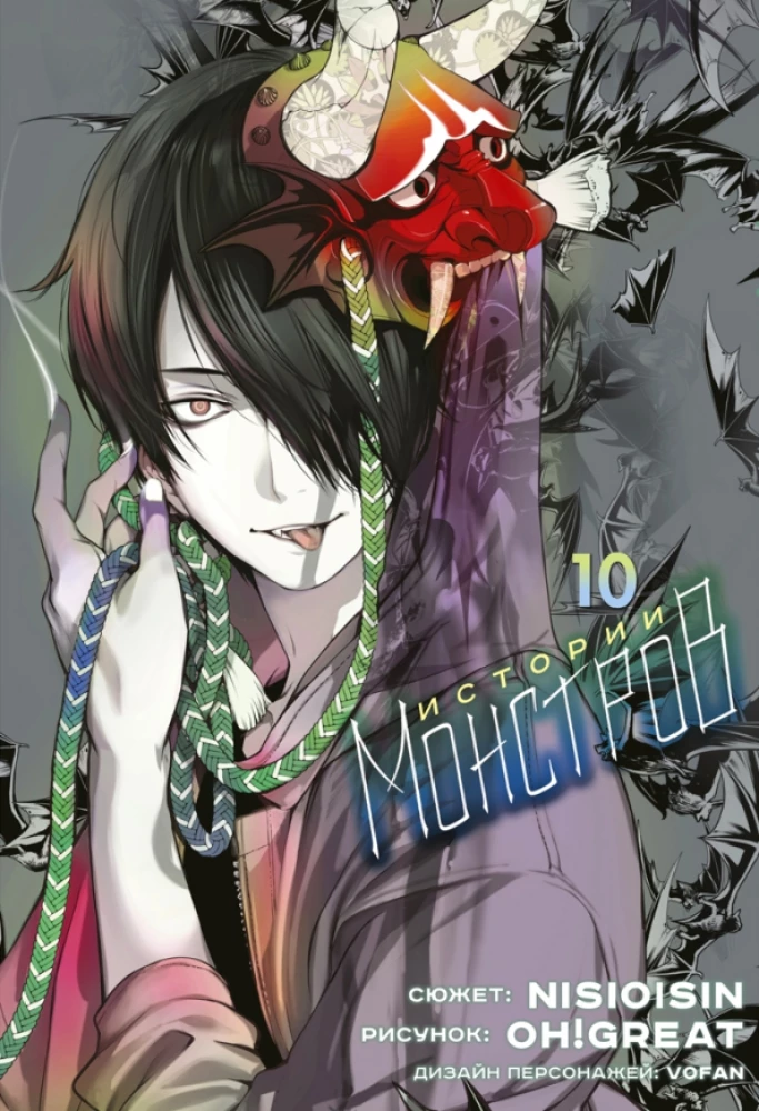 Monstru stāsti. 10. sējums