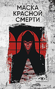 Маска Красной Смерти