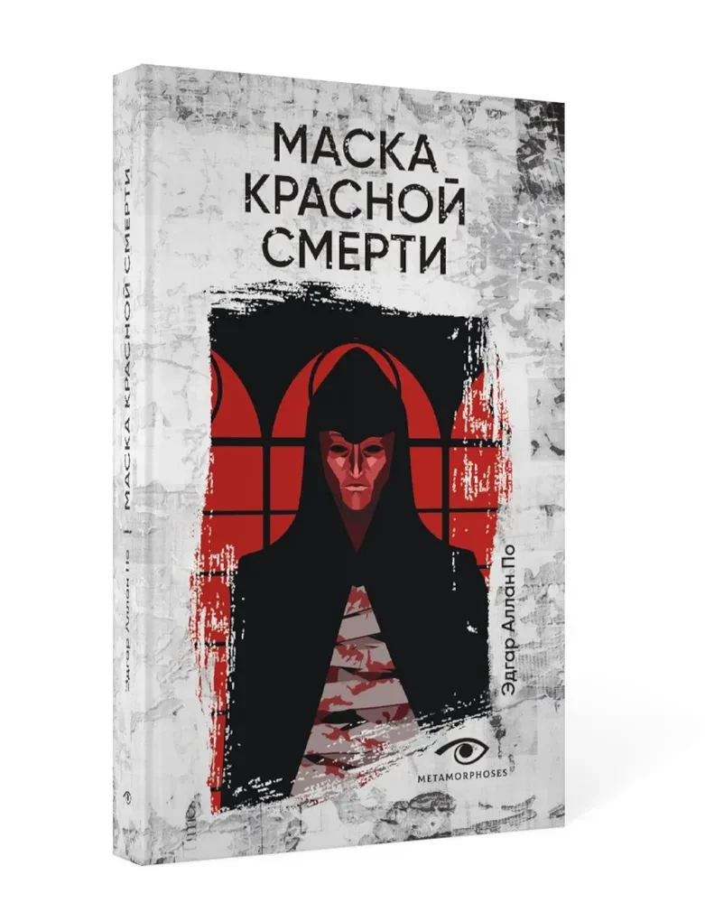 Маска Красной Смерти