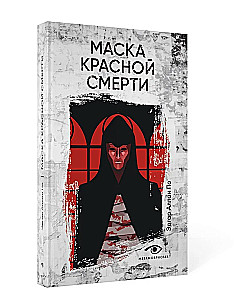 Маска Красной Смерти