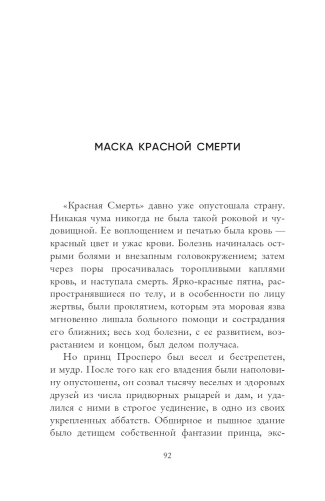 Маска Красной Смерти
