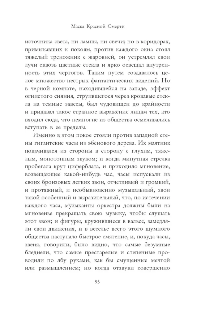 Маска Красной Смерти