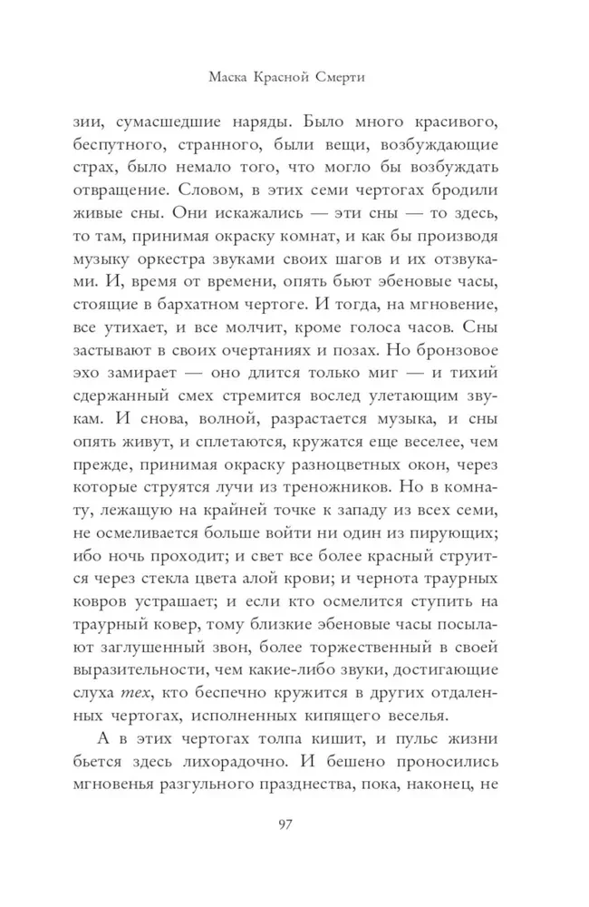 Маска Красной Смерти