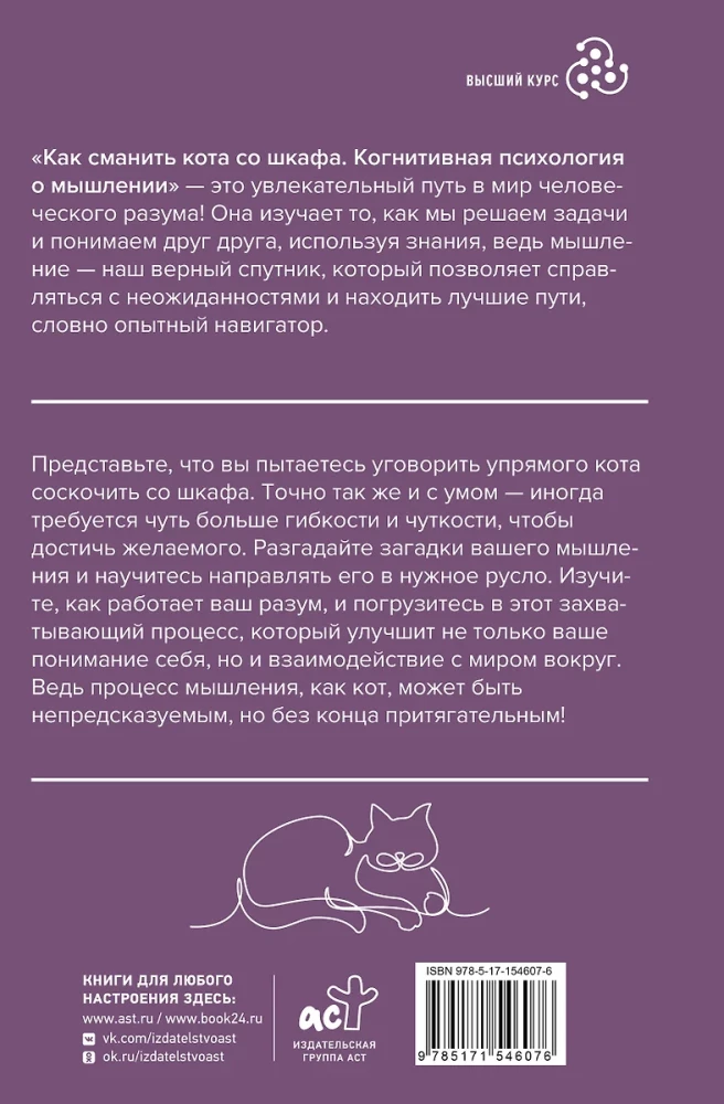 Kā pievilināt kaķi no skapja. Kognitīvā psiholoģija par domāšanu