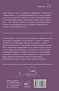Kā pievilināt kaķi no skapja. Kognitīvā psiholoģija par domāšanu