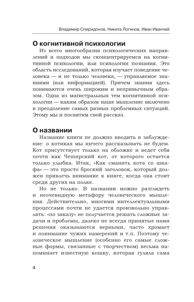 Kā pievilināt kaķi no skapja. Kognitīvā psiholoģija par domāšanu