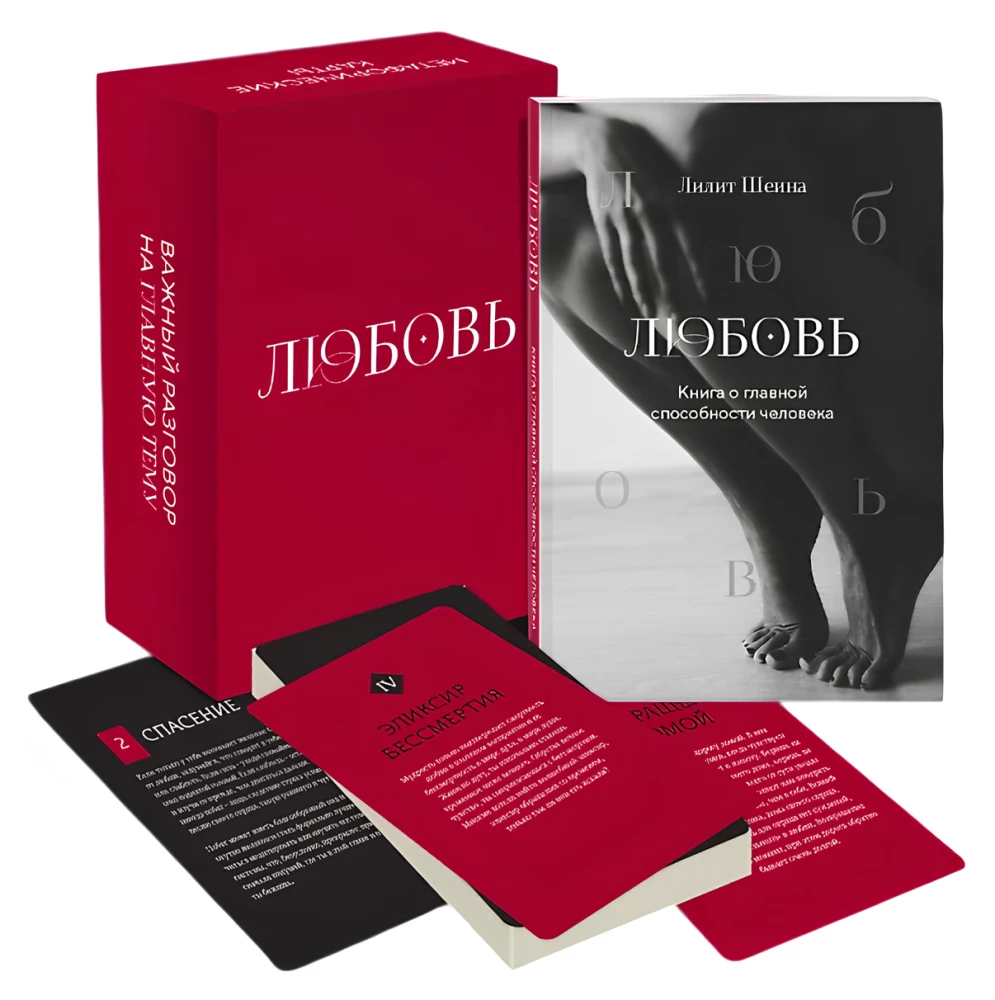 Любовь. Книга о главной способности человека + колода метафорических карт