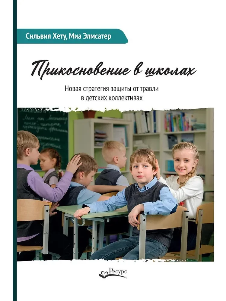 Pieskāriens skolās. Jauna stratēģija aizsardzībai pret iebiedēšanu bērnu kolektīvos