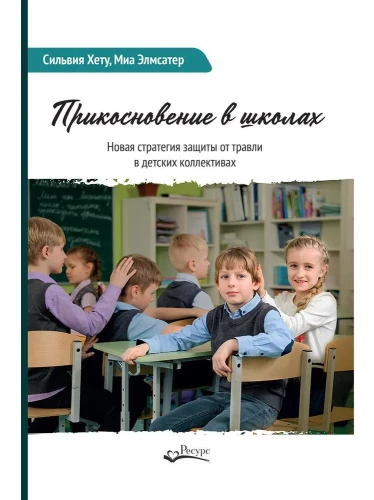 Pieskāriens skolās. Jauna stratēģija aizsardzībai pret iebiedēšanu bērnu kolektīvos