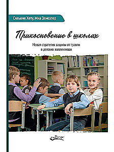 Pieskāriens skolās. Jauna stratēģija aizsardzībai pret iebiedēšanu bērnu kolektīvos