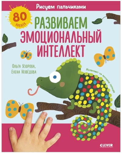 Zīmējam ar pirkstiem. Attīstām emocionālo intelektu. 1-3 gadi