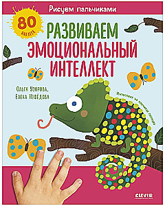 Zīmējam ar pirkstiem. Attīstām emocionālo intelektu. 1-3 gadi