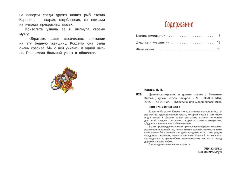 Цветик-семицветик и другие сказки