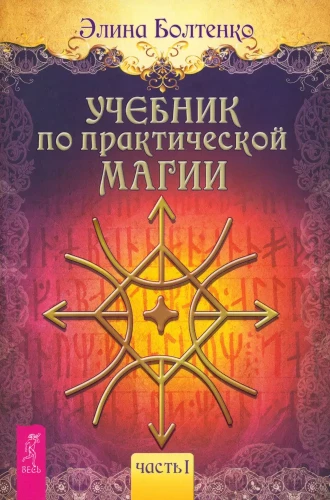 Mācību grāmata par praktisko maģiju. 1. daļa