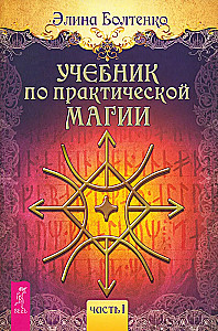 Mācību grāmata par praktisko maģiju. 1. daļa