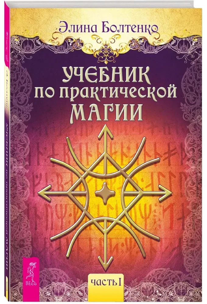 Mācību grāmata par praktisko maģiju. 1. daļa