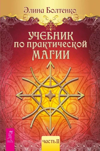 Mācību grāmata par praktisko maģiju. 2. daļa