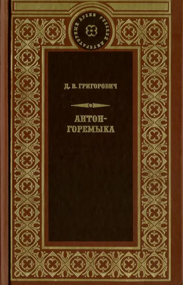 Antons-Goremyka. Ciema. Zvejnieki