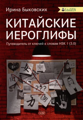 Ķīniešu hieroglifi. Ceļvedis no atslēgām uz vārdiem HSK 1 (3.0). Mācību līdzeklis