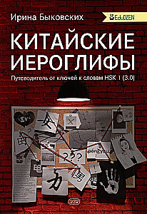 Ķīniešu hieroglifi. Ceļvedis no atslēgām uz vārdiem HSK 1 (3.0). Mācību līdzeklis