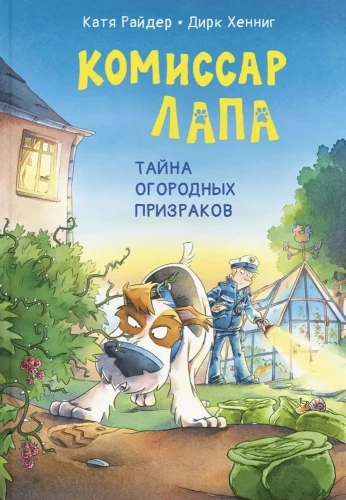 Komisārs Lapa. Dārza spoku noslēpums