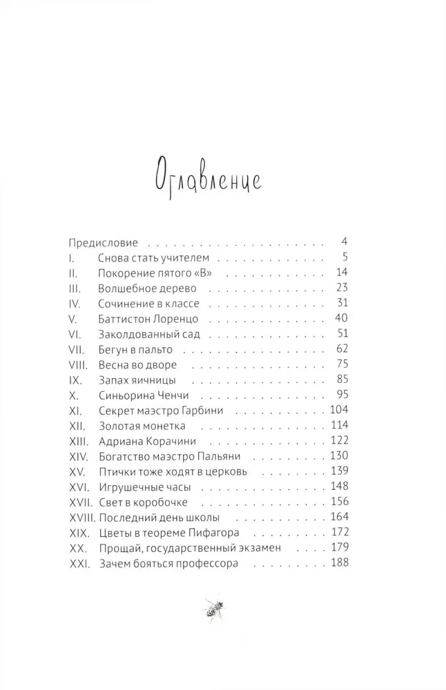 40 чертей и одна зеленая муха