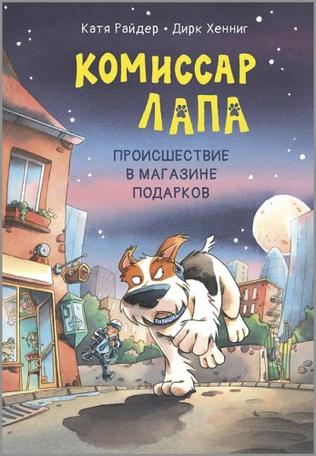 Komisārs Lapa. Negadījums dāvanu veikalā