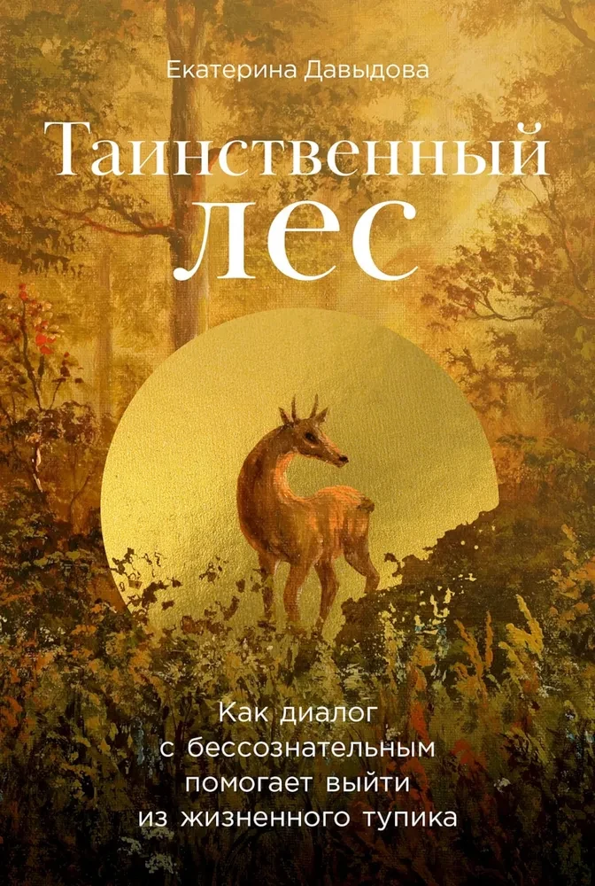 Noslēpumainais mežs. Kā dialogs ar bezsamaņu palīdz izkļūt no dzīves strupceļa