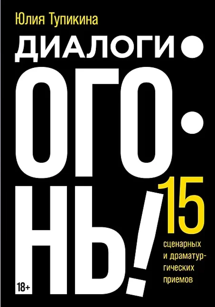Dialogi — uguns! 15 scenāriju un dramaturģijas paņēmieni