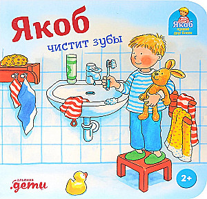 Якоб чистит зубы