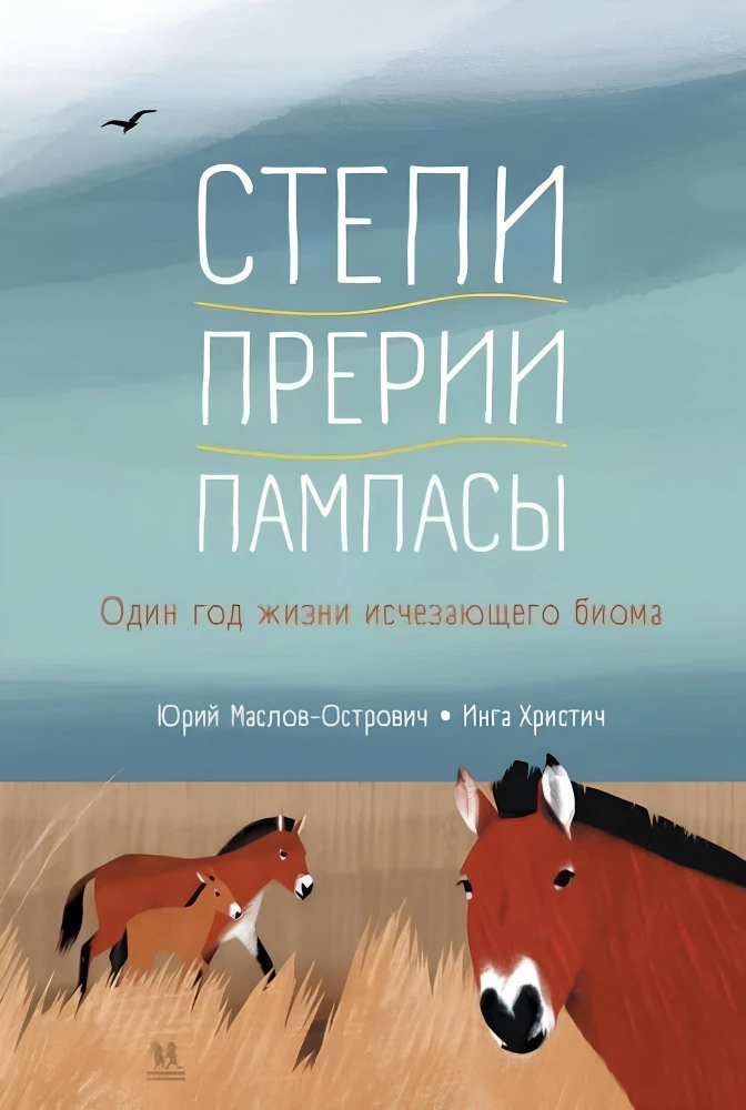 Stepi, prērijas, pampas. Viens gads iznīkstošā bioma dzīvē