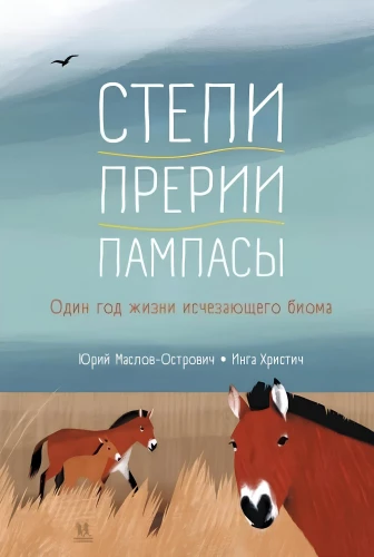 Stepi, prērijas, pampas. Viens gads iznīkstošā bioma dzīvē
