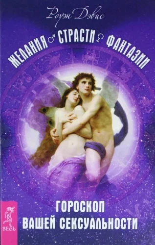 Vēlmes. Kaislības. Fantāzijas. Jūsu seksualitātes horoskops