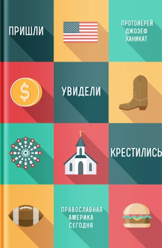 Nācām, redzējām, kristījāmies. Pareizticīgā Amerika šodien