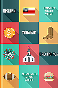 Пришли, увидели, крестились. Православная Америка сегодня