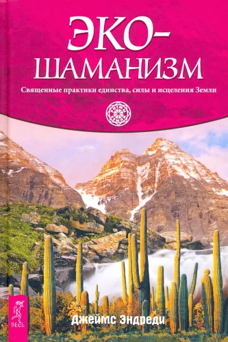 Ekošamanisms. Svētās vienotības, spēka un Zemes dziedināšanas prakses