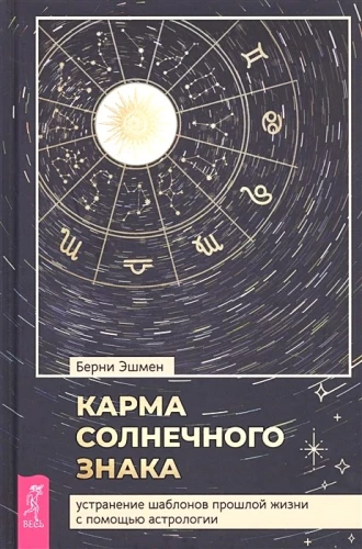 Saules zīmes karma. Pagātnes dzīves paraugu novēršana, izmantojot astroloģiju
