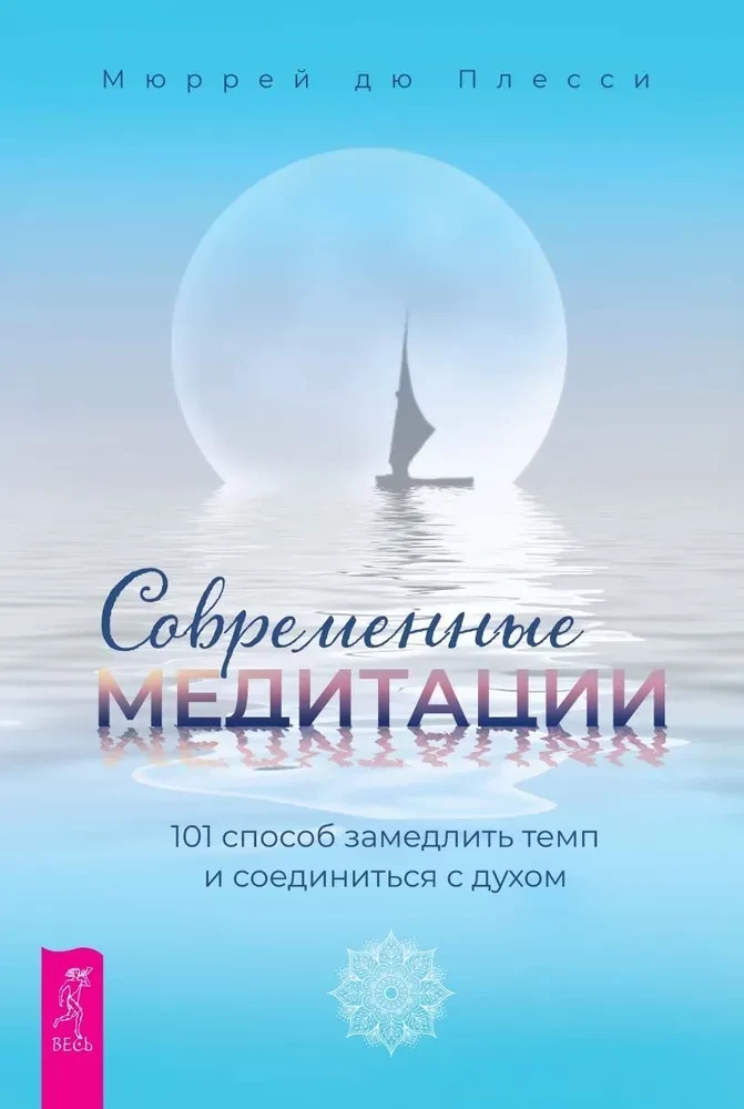 Mūsdienu meditācijas. 101 veids, kā palēnināt tempu un savienoties ar garu
