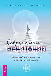 Mūsdienu meditācijas. 101 veids, kā palēnināt tempu un savienoties ar garu