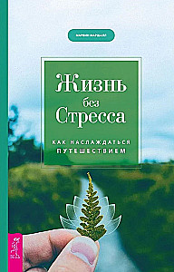 Dzīve bez stresa. Kā izbaudīt ceļojumu