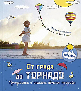 От града до торнадо. Прекрасные и опасные явления природы
