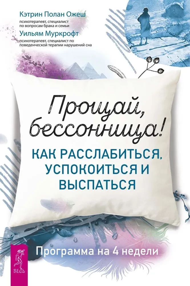 Прощай, бессонница! Как расслабиться, успокоиться и выспаться. Программа на 4 недели