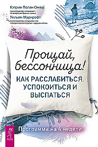 Прощай, бессонница! Как расслабиться, успокоиться и выспаться. Программа на 4 недели