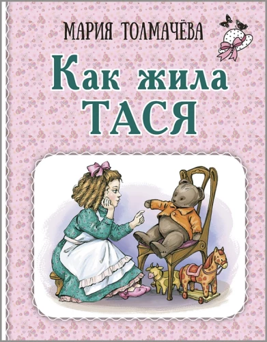 Kā dzīvoja Tāsja