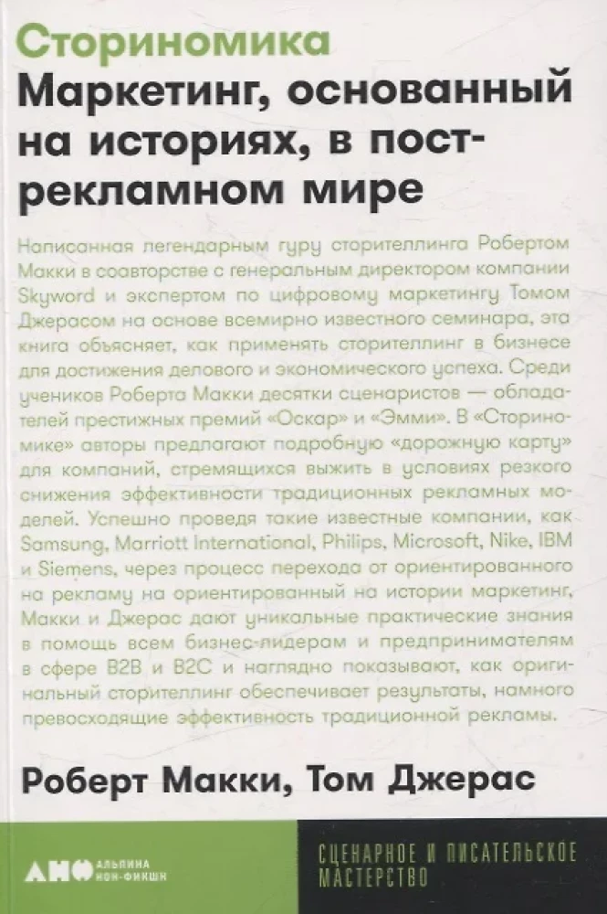 Storinomika. Mārketings, kas balstīts uz stāstiem, postreklāmas pasaulē